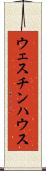 ウェスチンハウス Scroll