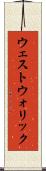 ウェストウォリック Scroll