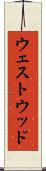ウェストウッド Scroll