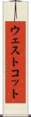 ウェストコット Scroll