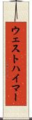ウェストハイマー Scroll
