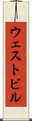 ウェストビル Scroll