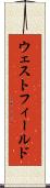 ウェストフィールド Scroll