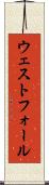 ウェストフォール Scroll