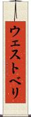 ウェストベリ Scroll