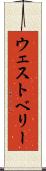 ウェストベリー Scroll