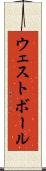 ウェスト・ボール Scroll