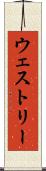 ウェストリー Scroll