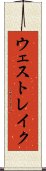 ウェスト・レイク Scroll