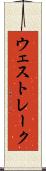 ウェスト・レーク Scroll