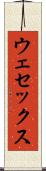 ウェセックス Scroll