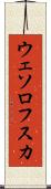 ウェソロフスカ Scroll