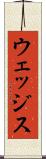 ウェッジス Scroll