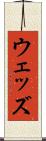 ウェッズ Scroll