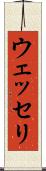 ウェッセリ Scroll