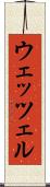 ウェッツェル Scroll