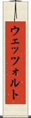 ウェッツォルト Scroll