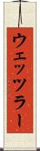 ウェッツラー Scroll