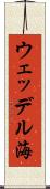 ウェッデル海 Scroll