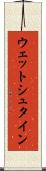 ウェットシュタイン Scroll