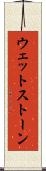 ウェットストーン Scroll
