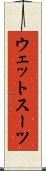 ウェット・スーツ Scroll