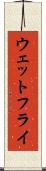 ウェットフライ Scroll