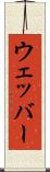 ウェッバー Scroll