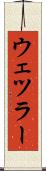 ウェツラー Scroll