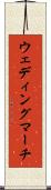ウェディング・マーチ Scroll