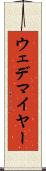 ウェデマイヤー Scroll