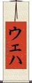ウェハ Scroll