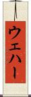 ウェハー Scroll