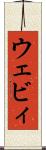ウェビィ Scroll