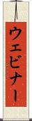 ウェビナー Scroll