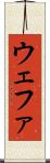 ウェファ Scroll