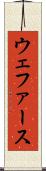 ウェファース Scroll