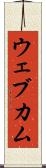 ウェブカム Scroll