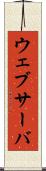 ウェブサーバ Scroll