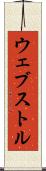ウェブストル Scroll