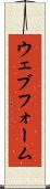 ウェブ・フォーム Scroll
