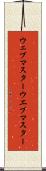 ウェブマスター Scroll