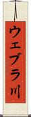 ウェブラ川 Scroll