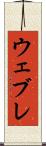 ウェブレ Scroll