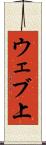 ウェブ上 Scroll