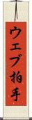 ウェブ拍手 Scroll