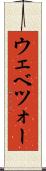 ウェベツォー Scroll