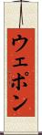 ウェポン Scroll