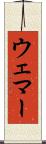 Wehmer Scroll