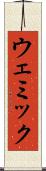 ウェミック Scroll